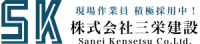 株式会社三栄建設